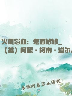 火凤浴血：鬼面娘娘